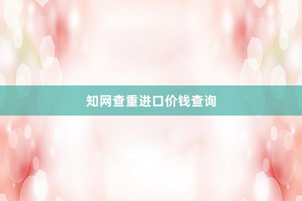 知网查重进口价钱查询