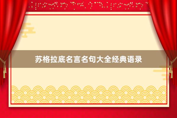 苏格拉底名言名句大全经典语录
