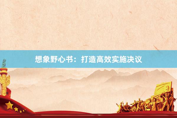 想象野心书：打造高效实施决议