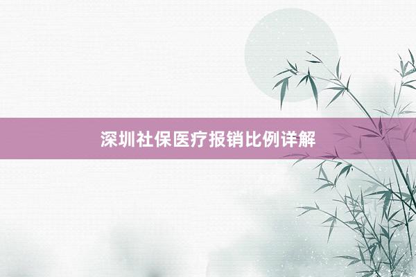 深圳社保医疗报销比例详解